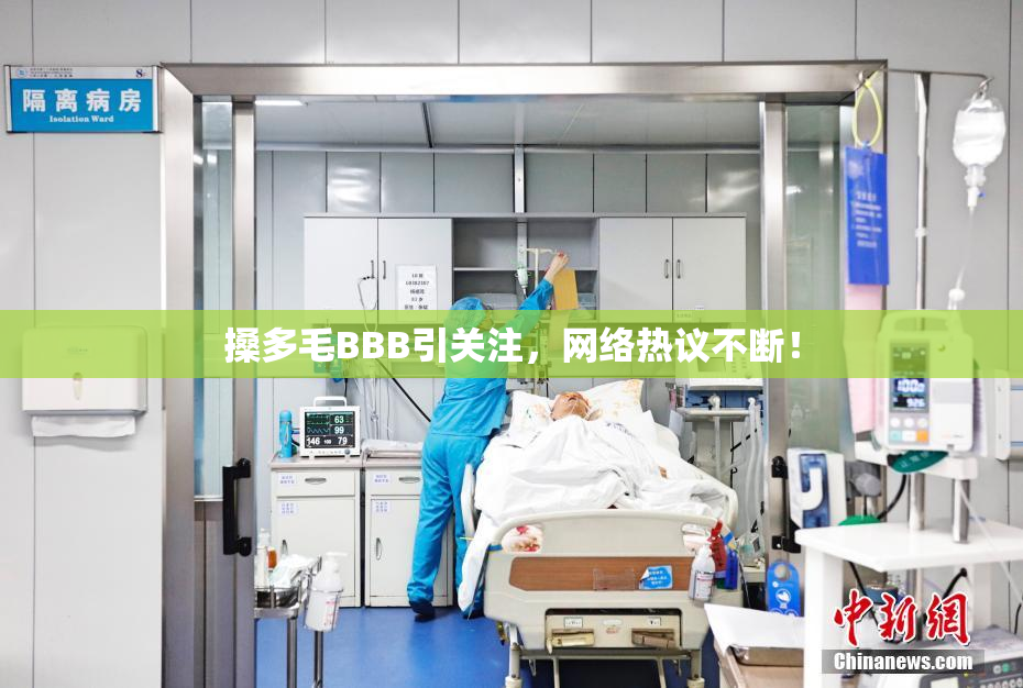 搡多毛BBB引关注，网络热议不断！