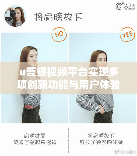 u蓝短视频平台实现多项创新功能与用户体验提升
