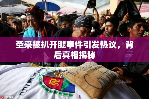 圣采被扒开腿事件引发热议，背后真相揭秘