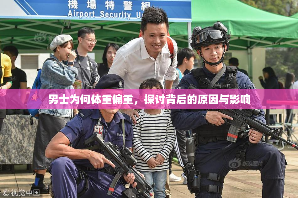 男士为何体重偏重，探讨背后的原因与影响