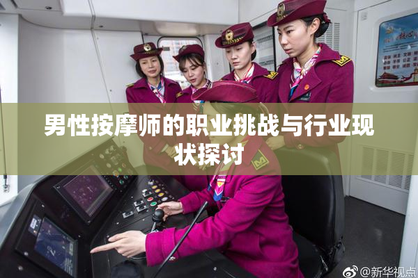 男性按摩师的职业挑战与行业现状探讨