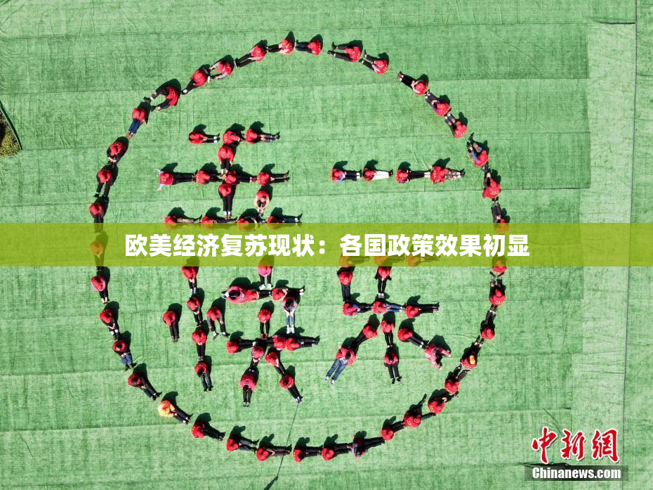 欧美经济复苏现状：各国政策效果初显