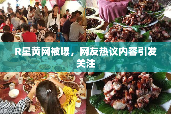R星黄网被曝，网友热议内容引发关注