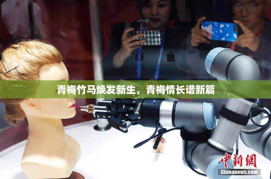 青梅竹马焕发新生，青梅情长谱新篇