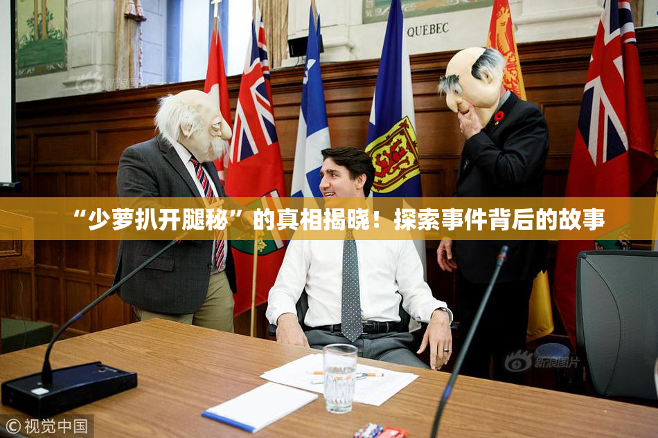 “少萝扒开腿秘”的真相揭晓！探索事件背后的故事