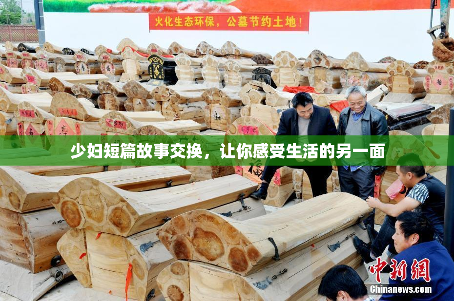 少妇短篇故事交换，让你感受生活的另一面