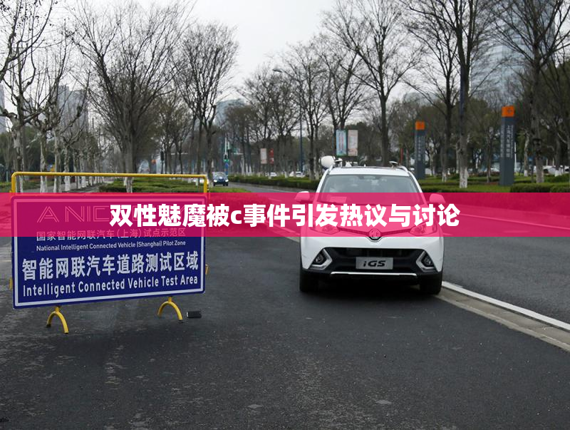 双性魅魔被c事件引发热议与讨论