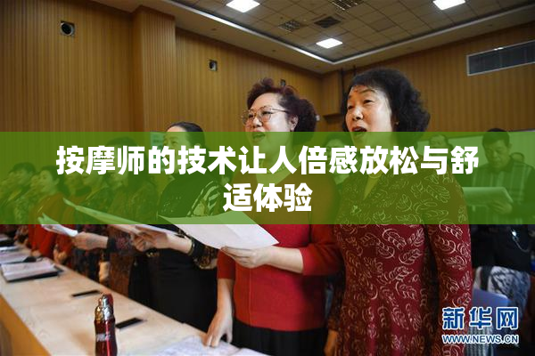 按摩师的技术让人倍感放松与舒适体验