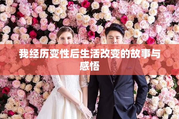 我经历变性后生活改变的故事与感悟