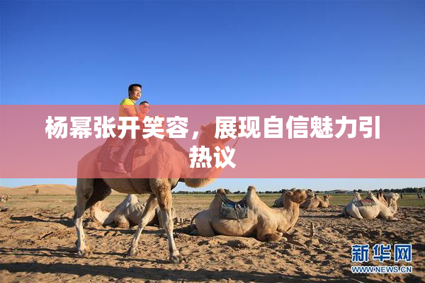 杨幂张开笑容，展现自信魅力引热议