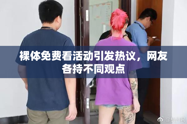 裸体免费看活动引发热议，网友各持不同观点