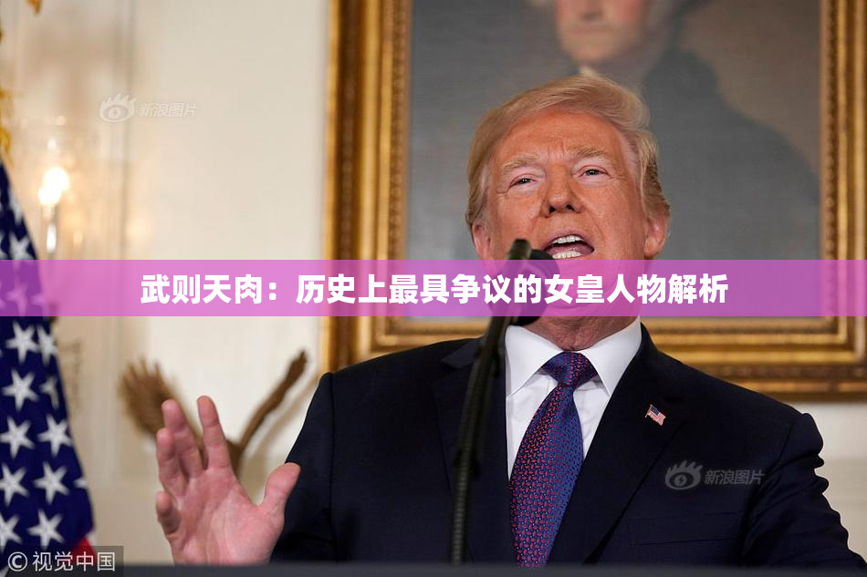 武则天肉：历史上最具争议的女皇人物解析