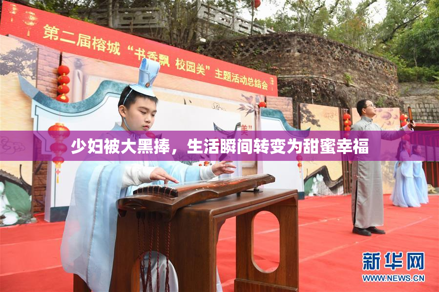 少妇被大黑捧，生活瞬间转变为甜蜜幸福