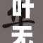 叶无九厉的传奇冒险与成长旅程揭晓