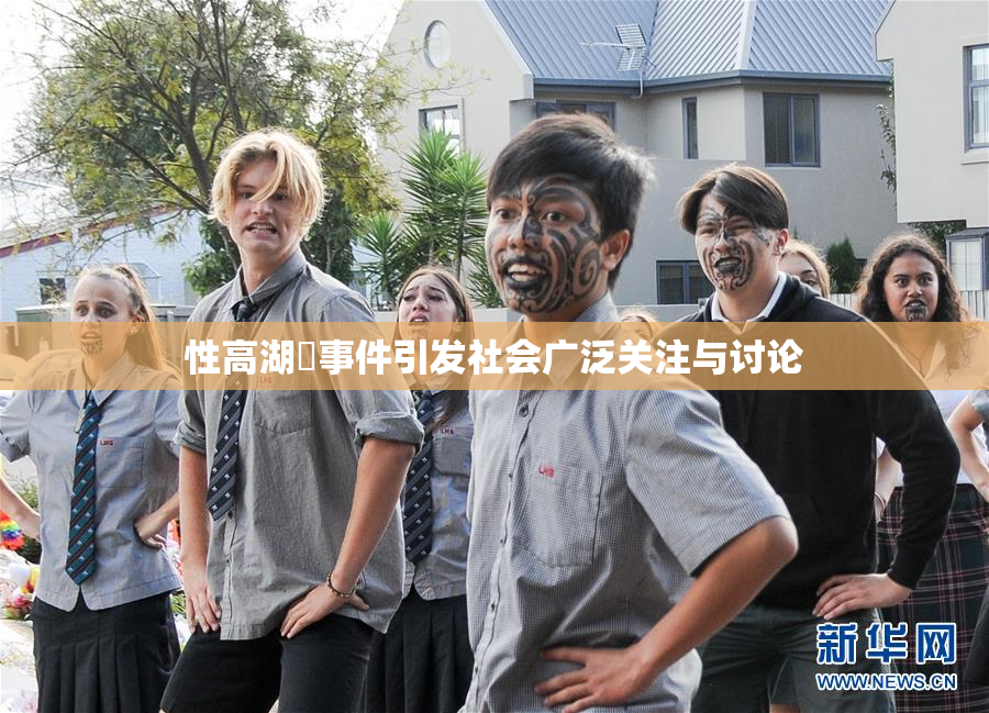 性高湖婬事件引发社会广泛关注与讨论