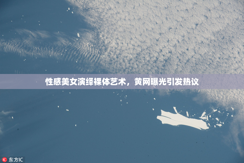 性感美女演绎裸体艺术，黄网曝光引发热议