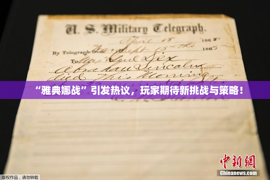 “雅典娜战”引发热议，玩家期待新挑战与策略！