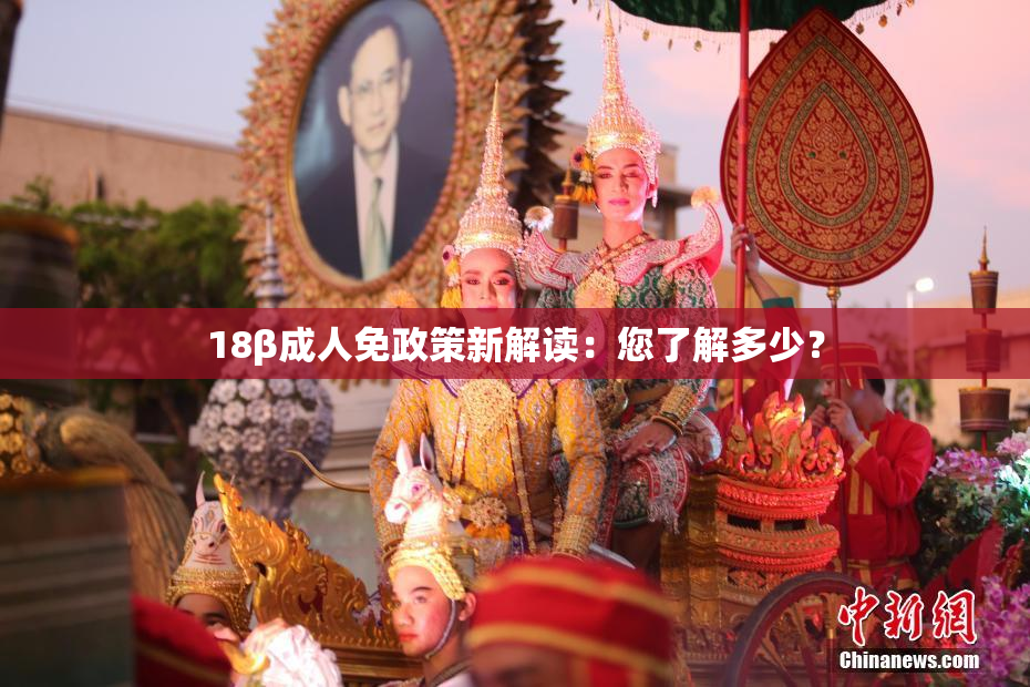 18β成人免政策新解读：您了解多少？