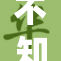 不知火舞？背后隐藏的传奇故事揭秘！