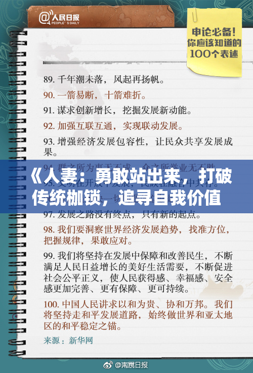 《人妻：勇敢站出来，打破传统枷锁，追寻自我价值与幸福！》