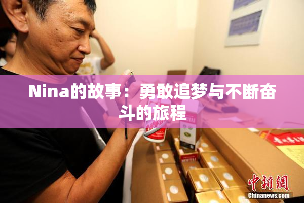 Nina的故事：勇敢追梦与不断奋斗的旅程