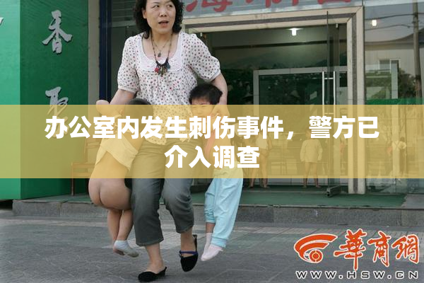 办公室内发生刺伤事件，警方已介入调查