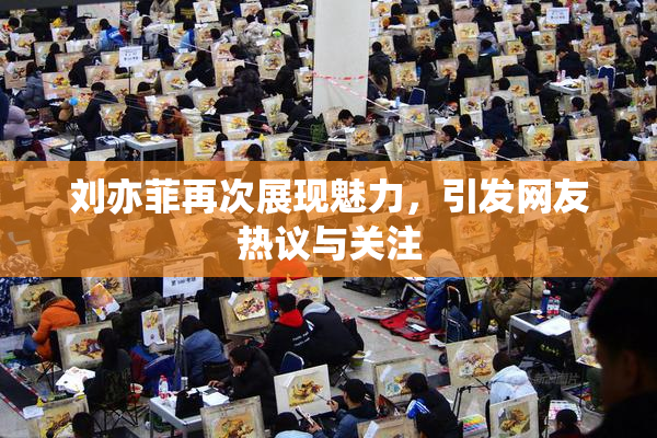 刘亦菲再次展现魅力，引发网友热议与关注