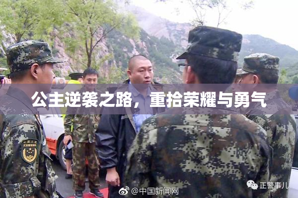 公主逆袭之路，重拾荣耀与勇气