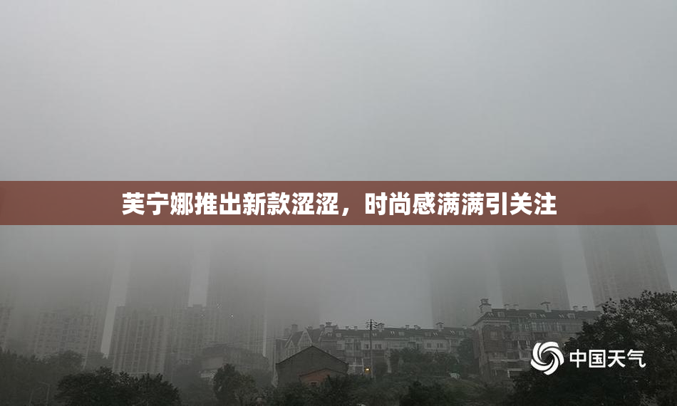 芙宁娜推出新款涩涩，时尚感满满引关注