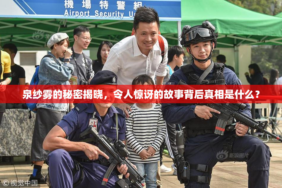 泉纱雾的秘密揭晓，令人惊讶的故事背后真相是什么？