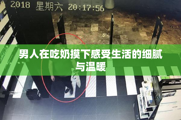 男人在吃奶摸下感受生活的细腻与温暖