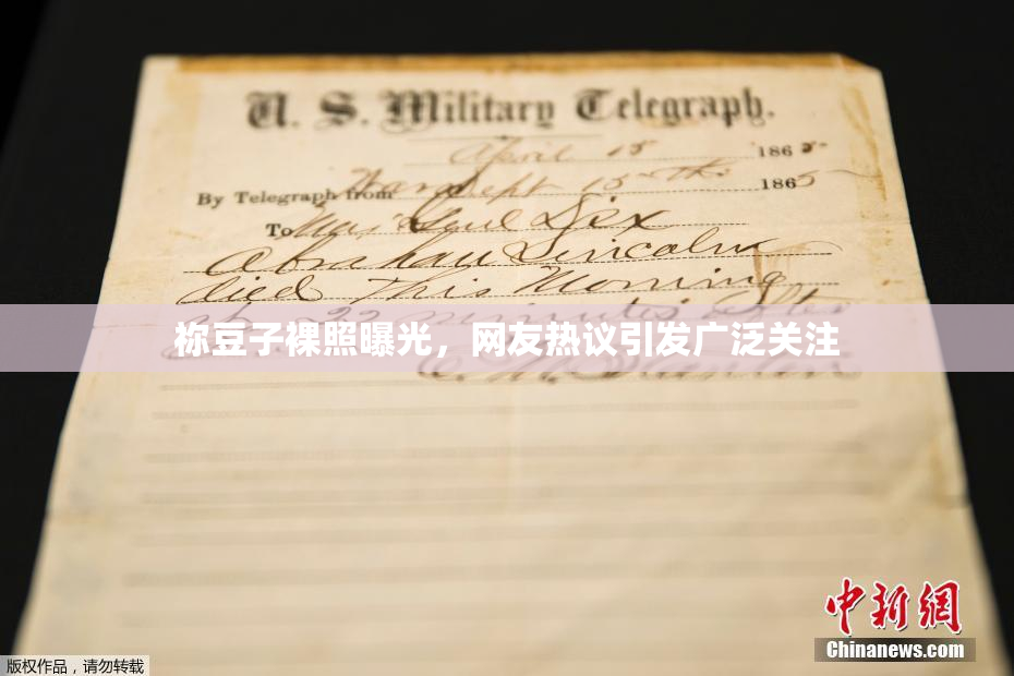 祢豆子裸照曝光，网友热议引发广泛关注
