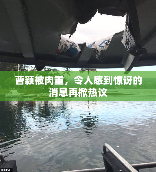 曹颖被肉重，令人感到惊讶的消息再掀热议