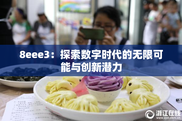 8eee3：探索数字时代的无限可能与创新潜力