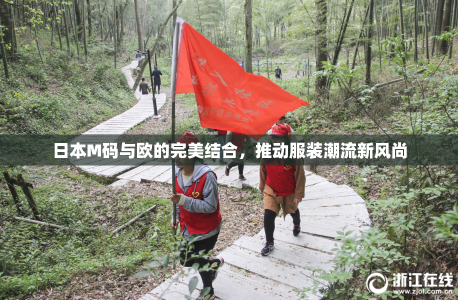 日本M码与欧的完美结合，推动服装潮流新风尚