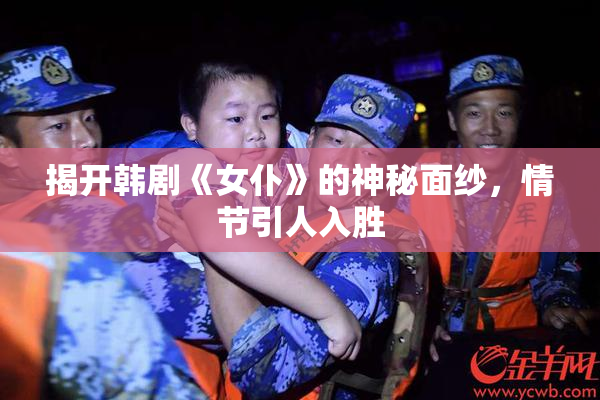 揭开韩剧《女仆》的神秘面纱，情节引人入胜