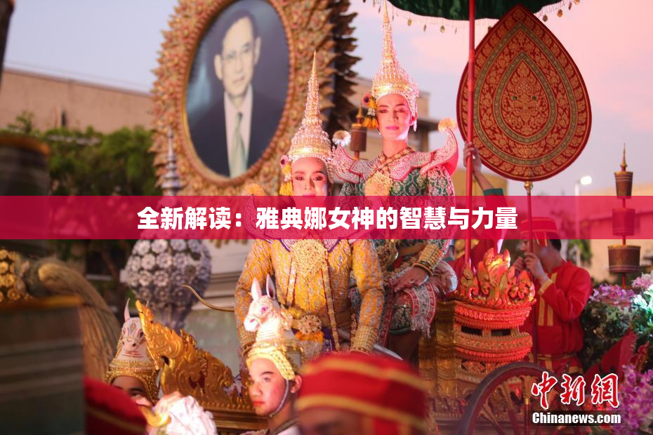 全新解读：雅典娜女神的智慧与力量