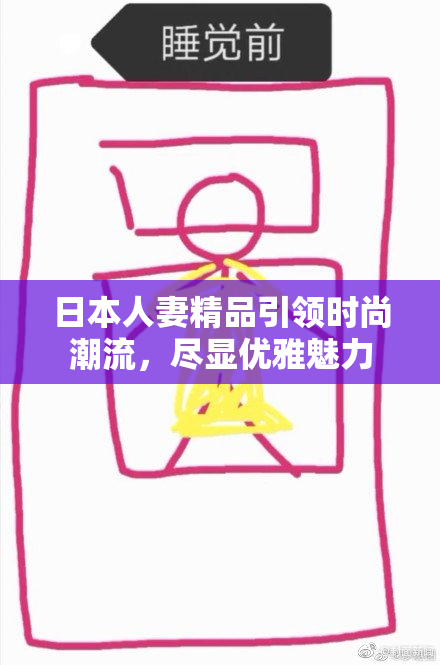 日本人妻精品引领时尚潮流，尽显优雅魅力