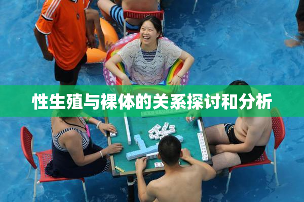 性生殖与裸体的关系探讨和分析
