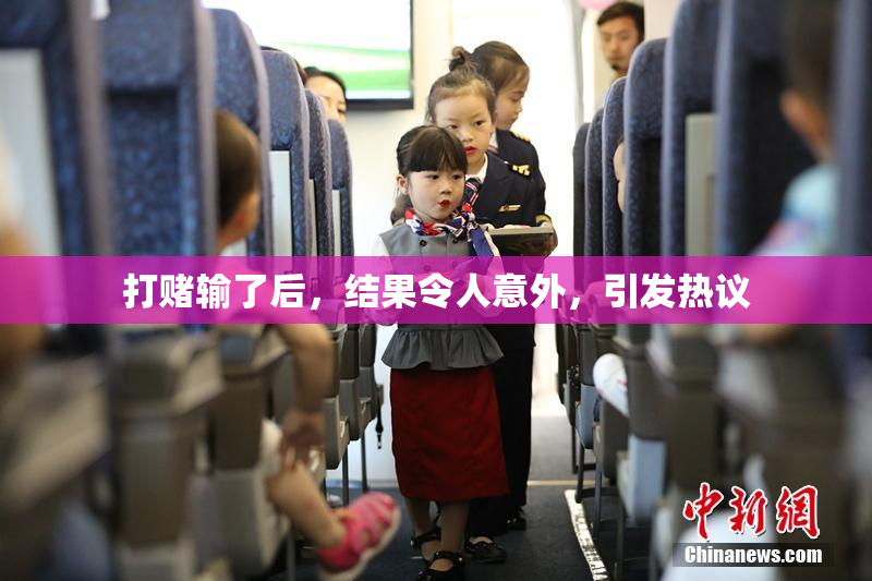 打赌输了后，结果令人意外，引发热议