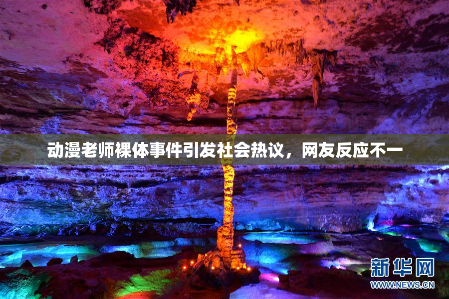动漫老师裸体事件引发社会热议，网友反应不一