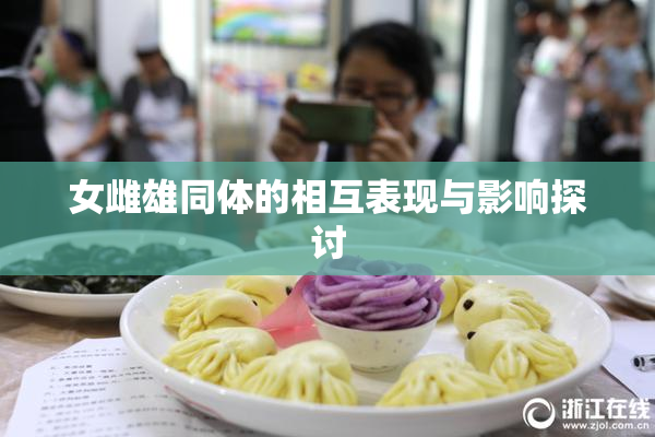 女雌雄同体的相互表现与影响探讨