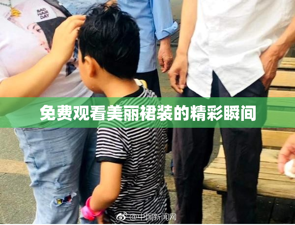 免费观看美丽裙装的精彩瞬间