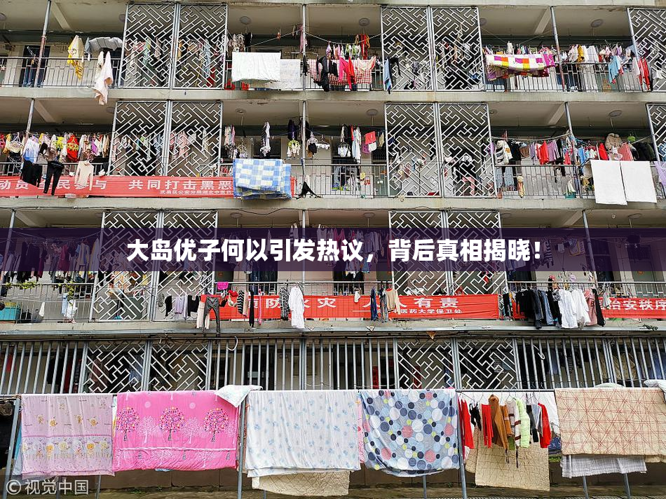 大岛优子何以引发热议，背后真相揭晓！