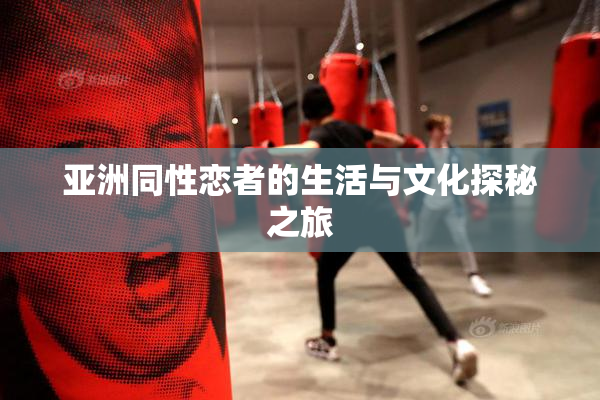 亚洲同性恋者的生活与文化探秘之旅