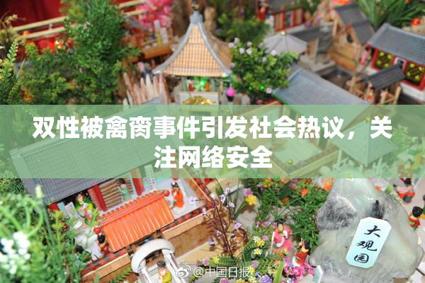 双性被禽脔事件引发社会热议，关注网络安全