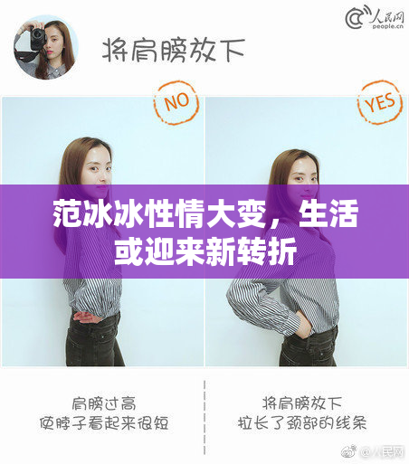 范冰冰性情大变，生活或迎来新转折