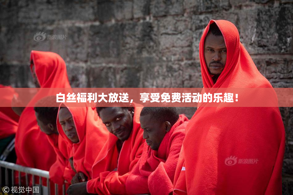 白丝福利大放送，享受免费活动的乐趣！
