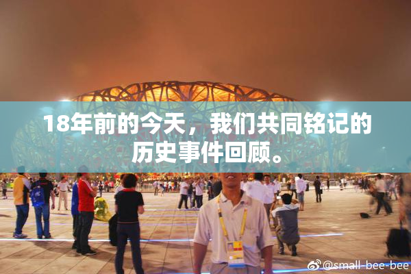 18年前的今天，我们共同铭记的历史事件回顾。