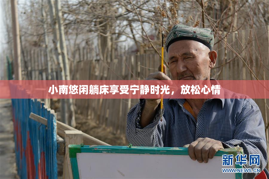 小南悠闲躺床享受宁静时光，放松心情